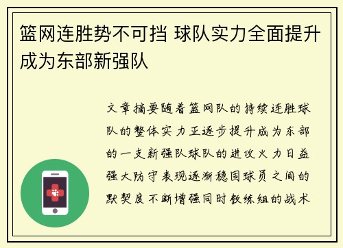 篮网连胜势不可挡 球队实力全面提升成为东部新强队