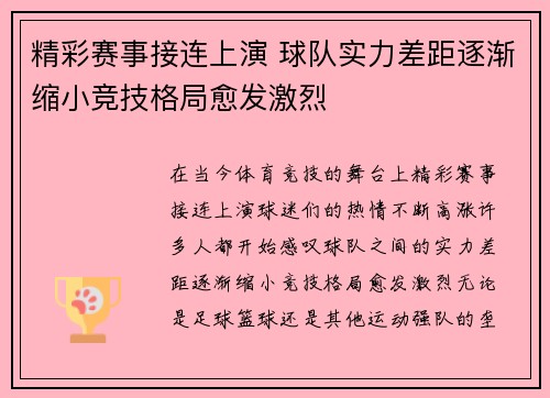 精彩赛事接连上演 球队实力差距逐渐缩小竞技格局愈发激烈