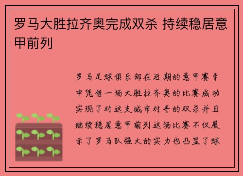 罗马大胜拉齐奥完成双杀 持续稳居意甲前列