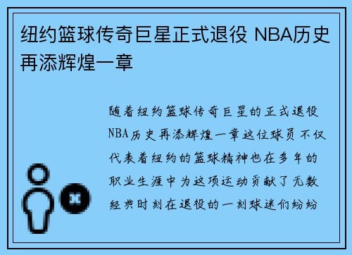 纽约篮球传奇巨星正式退役 NBA历史再添辉煌一章