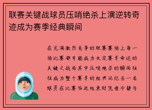联赛关键战球员压哨绝杀上演逆转奇迹成为赛季经典瞬间