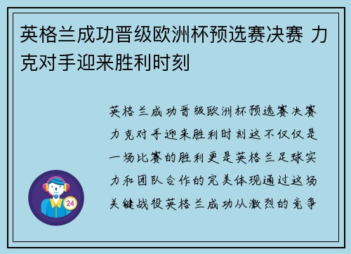 英格兰成功晋级欧洲杯预选赛决赛 力克对手迎来胜利时刻