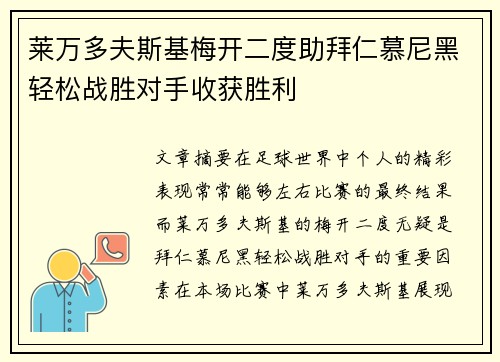 莱万多夫斯基梅开二度助拜仁慕尼黑轻松战胜对手收获胜利