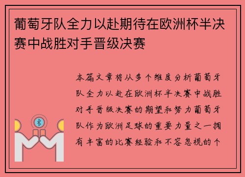 葡萄牙队全力以赴期待在欧洲杯半决赛中战胜对手晋级决赛
