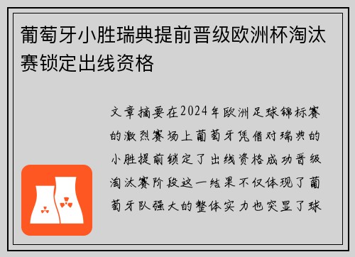 葡萄牙小胜瑞典提前晋级欧洲杯淘汰赛锁定出线资格