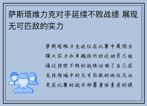 萨斯塔维力克对手延续不败战绩 展现无可匹敌的实力