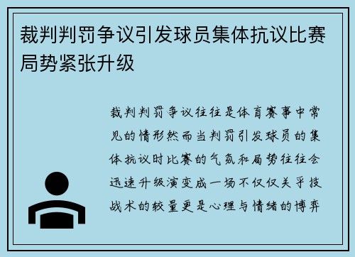 裁判判罚争议引发球员集体抗议比赛局势紧张升级
