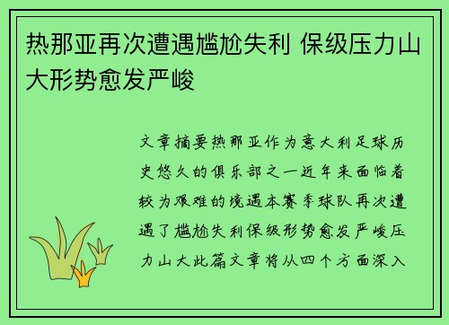 热那亚再次遭遇尴尬失利 保级压力山大形势愈发严峻