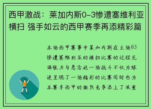 西甲激战：莱加内斯0-3惨遭塞维利亚横扫 强手如云的西甲赛季再添精彩篇章
