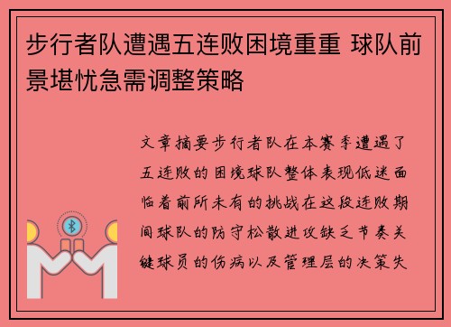 步行者队遭遇五连败困境重重 球队前景堪忧急需调整策略