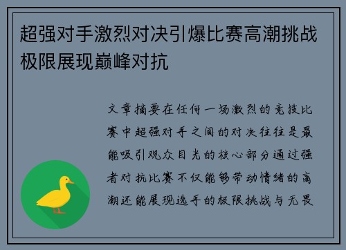 超强对手激烈对决引爆比赛高潮挑战极限展现巅峰对抗