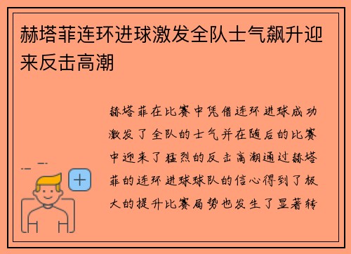 赫塔菲连环进球激发全队士气飙升迎来反击高潮