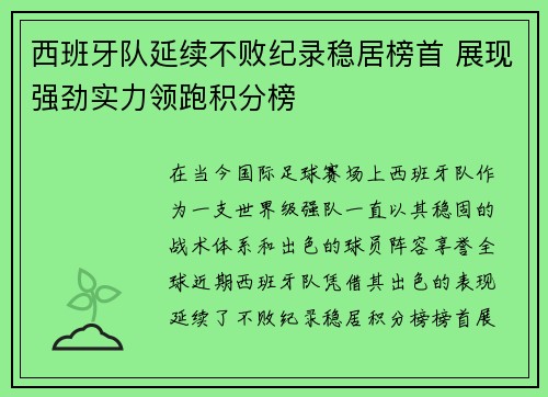 西班牙队延续不败纪录稳居榜首 展现强劲实力领跑积分榜