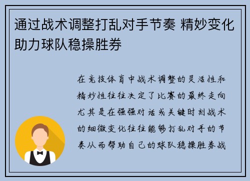 通过战术调整打乱对手节奏 精妙变化助力球队稳操胜券