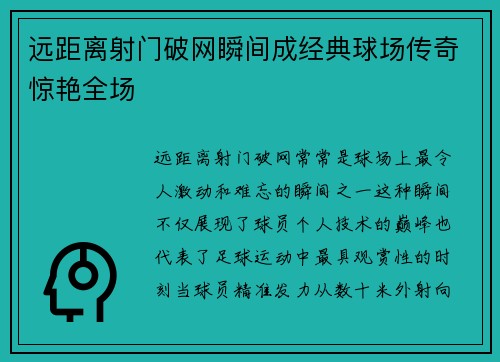 远距离射门破网瞬间成经典球场传奇惊艳全场
