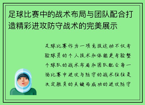 足球比赛中的战术布局与团队配合打造精彩进攻防守战术的完美展示
