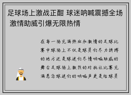 足球场上激战正酣 球迷呐喊震撼全场 激情助威引爆无限热情