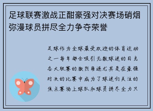 足球联赛激战正酣豪强对决赛场硝烟弥漫球员拼尽全力争夺荣誉