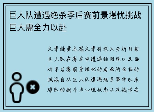 巨人队遭遇绝杀季后赛前景堪忧挑战巨大需全力以赴