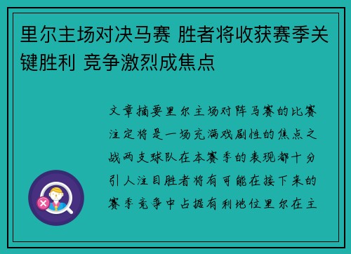 里尔主场对决马赛 胜者将收获赛季关键胜利 竞争激烈成焦点