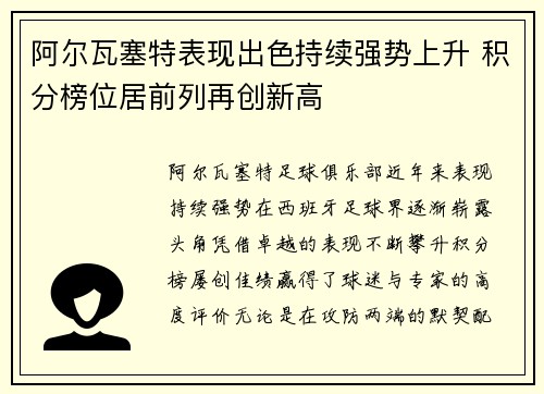 阿尔瓦塞特表现出色持续强势上升 积分榜位居前列再创新高