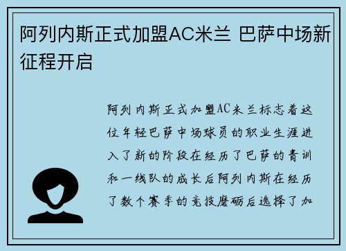 阿列内斯正式加盟AC米兰 巴萨中场新征程开启