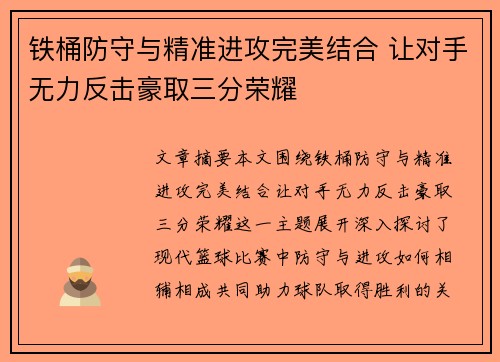 铁桶防守与精准进攻完美结合 让对手无力反击豪取三分荣耀