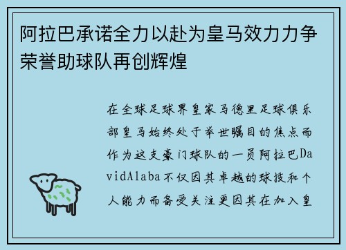 阿拉巴承诺全力以赴为皇马效力力争荣誉助球队再创辉煌