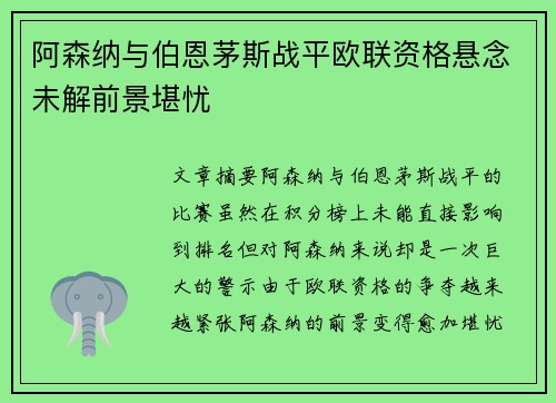 阿森纳与伯恩茅斯战平欧联资格悬念未解前景堪忧