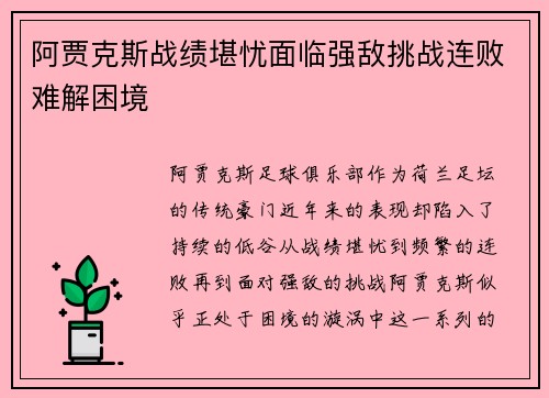 阿贾克斯战绩堪忧面临强敌挑战连败难解困境