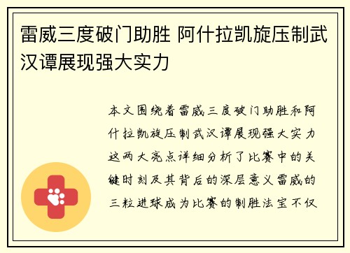 雷威三度破门助胜 阿什拉凯旋压制武汉谭展现强大实力
