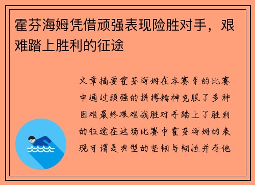 霍芬海姆凭借顽强表现险胜对手，艰难踏上胜利的征途