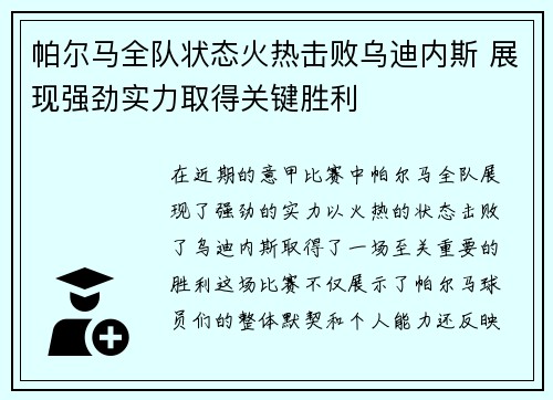 帕尔马全队状态火热击败乌迪内斯 展现强劲实力取得关键胜利