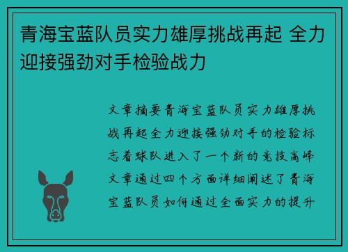 青海宝蓝队员实力雄厚挑战再起 全力迎接强劲对手检验战力