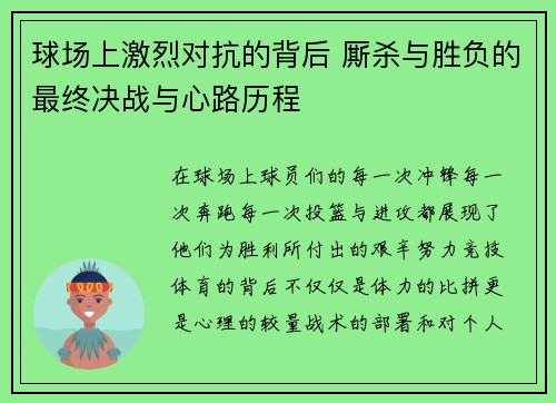 球场上激烈对抗的背后 厮杀与胜负的最终决战与心路历程