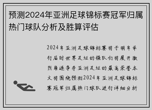 预测2024年亚洲足球锦标赛冠军归属热门球队分析及胜算评估