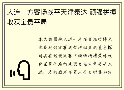 大连一方客场战平天津泰达 顽强拼搏收获宝贵平局