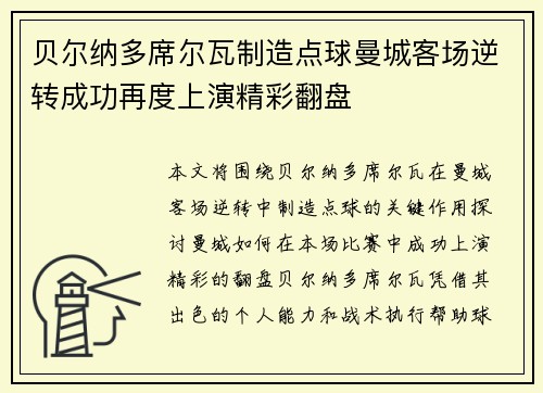 贝尔纳多席尔瓦制造点球曼城客场逆转成功再度上演精彩翻盘