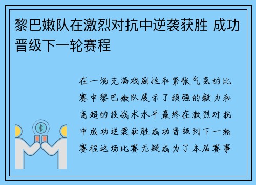 黎巴嫩队在激烈对抗中逆袭获胜 成功晋级下一轮赛程