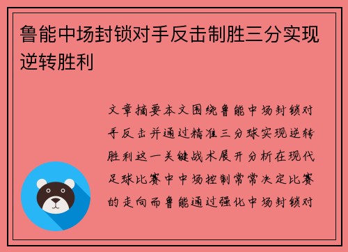 鲁能中场封锁对手反击制胜三分实现逆转胜利