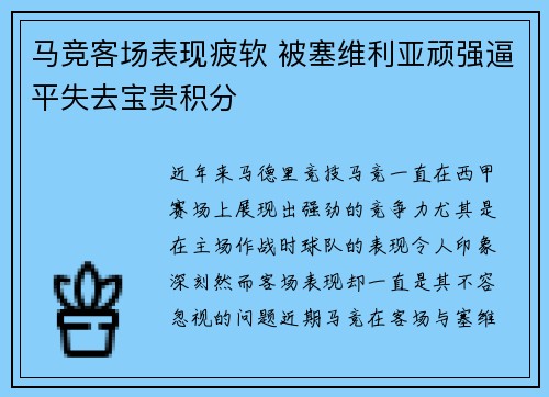 马竞客场表现疲软 被塞维利亚顽强逼平失去宝贵积分