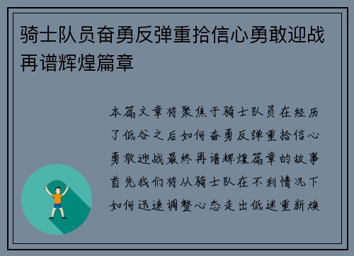 骑士队员奋勇反弹重拾信心勇敢迎战再谱辉煌篇章