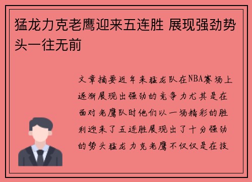 猛龙力克老鹰迎来五连胜 展现强劲势头一往无前