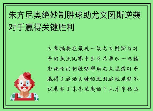 朱齐尼奥绝妙制胜球助尤文图斯逆袭对手赢得关键胜利