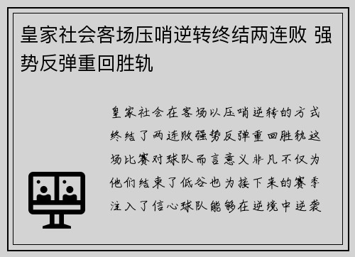 皇家社会客场压哨逆转终结两连败 强势反弹重回胜轨