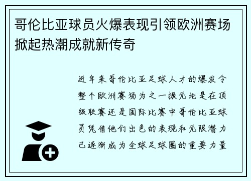 哥伦比亚球员火爆表现引领欧洲赛场掀起热潮成就新传奇