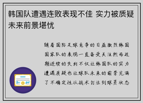 韩国队遭遇连败表现不佳 实力被质疑未来前景堪忧