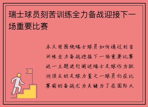 瑞士球员刻苦训练全力备战迎接下一场重要比赛