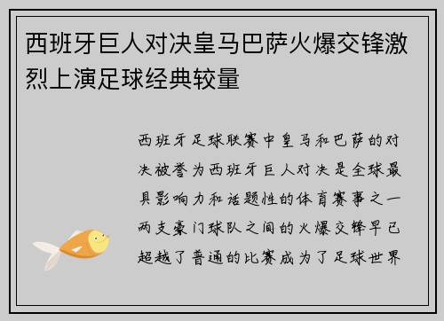 西班牙巨人对决皇马巴萨火爆交锋激烈上演足球经典较量