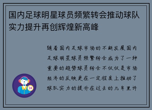 国内足球明星球员频繁转会推动球队实力提升再创辉煌新高峰